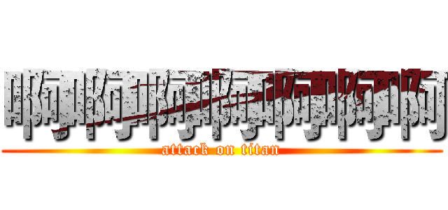 啊啊啊啊啊啊啊 (attack on titan)
