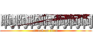 啊啊啊啊啊啊啊 (attack on titan)