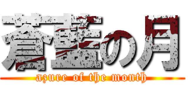 蒼藍の月 (azure of the month)