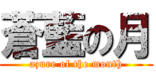 蒼藍の月 (azure of the month)