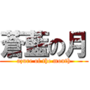 蒼藍の月 (azure of the month)