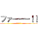 ファーーー！！ (ファーーー！！)