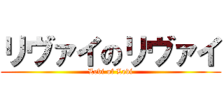 リヴァイのリヴァイ (Levi of Levi)
