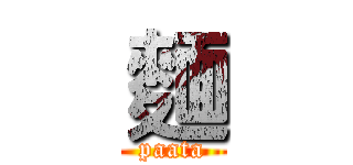 麵 (paata)