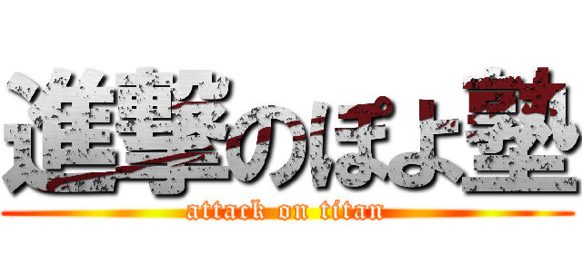 進撃のぽよ塾 (attack on titan)