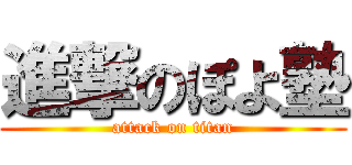 進撃のぽよ塾 (attack on titan)