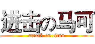 进击の马可 (attack on titan)