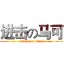 进击の马可 (attack on titan)