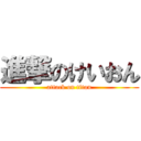 進撃のけいおん (attack on titan)