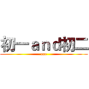 初一ａｎｄ初二 (one)