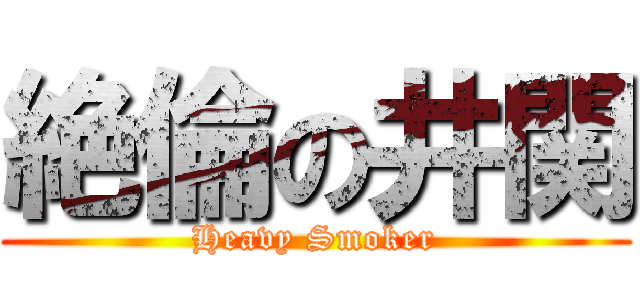 絶倫の井関 (Heavy Smoker)