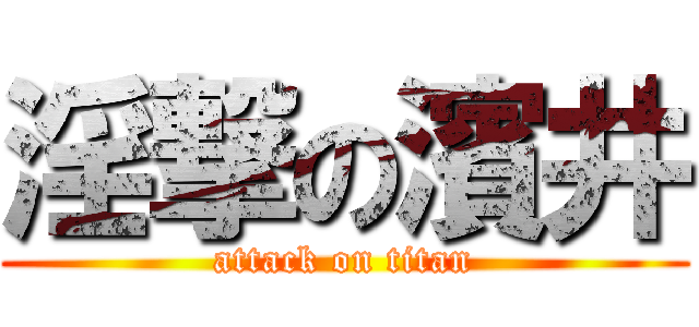 淫撃の濱井 (attack on titan)