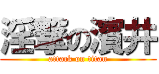 淫撃の濱井 (attack on titan)