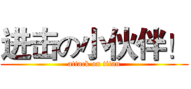 进击の小伙伴！ (attack on titan)