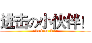 进击の小伙伴！ (attack on titan)