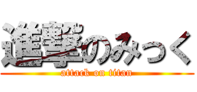 進撃のみっく (attack on titan)