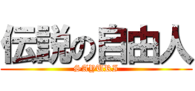 伝説の自由人 (SAYURI)