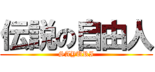 伝説の自由人 (SAYURI)