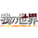 我の世界 (my carft)