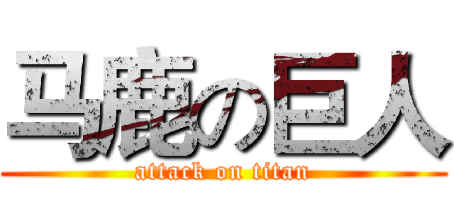 马鹿の巨人 (attack on titan)