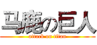 马鹿の巨人 (attack on titan)