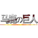 马鹿の巨人 (attack on titan)