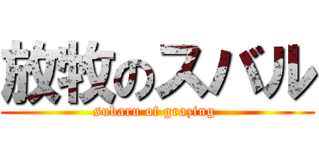 放牧のスバル (subaru of grazing )