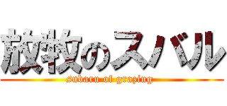 放牧のスバル (subaru of grazing )