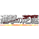 進撃の芝庭 (attack on titan)