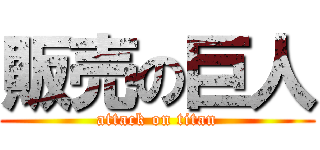 販売の巨人 (attack on titan)
