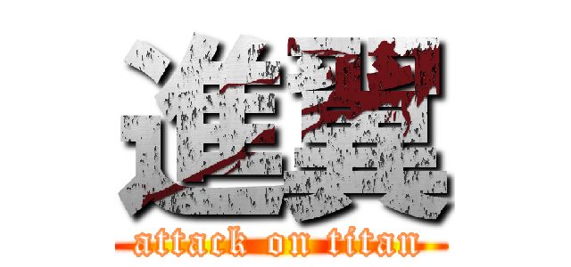 進翼 (attack on titan)