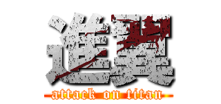 進翼 (attack on titan)