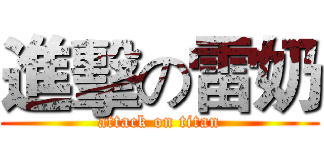 進擊の雷奶 (attack on titan)