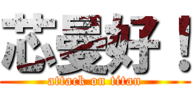 芯曼好！ (attack on titan)