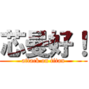 芯曼好！ (attack on titan)