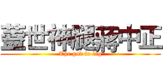 蓋世神腿蔣中正 (The god fo leg)