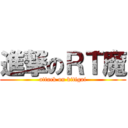 進撃のＲＴ魔 (attack on kitigai)