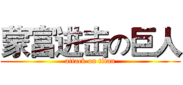 蒙富进击の巨人 (attack on titan)
