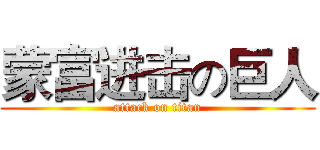 蒙富进击の巨人 (attack on titan)