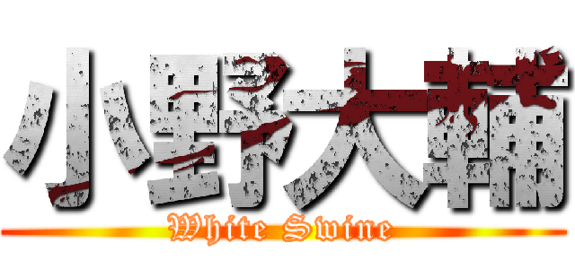 小野大輔 (White Swine)