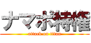 ナマポ特権 (attack on titan)