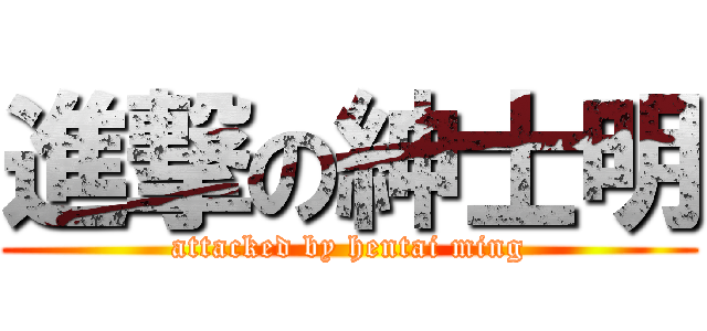 進撃の紳士明 (attacked by hentai ming)