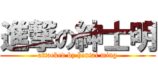 進撃の紳士明 (attacked by hentai ming)