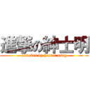 進撃の紳士明 (attacked by hentai ming)