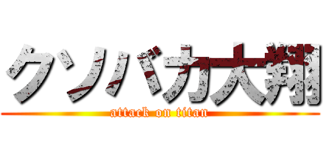 クソバカ大翔 (attack on titan)