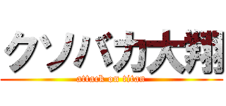 クソバカ大翔 (attack on titan)