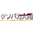 クソバカ大翔 (attack on titan)