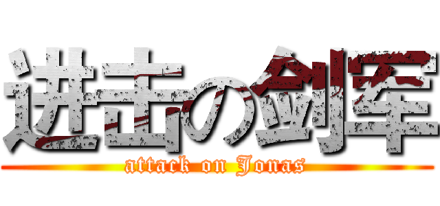 进击の剑军 (attack on Jonas)
