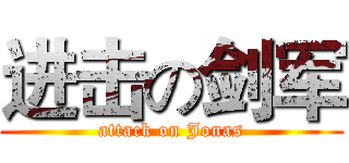 进击の剑军 (attack on Jonas)