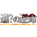 進擊の逆命 (attack on titan)